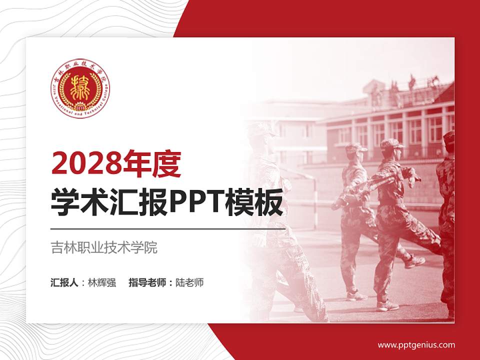 吉林职业技术学院学术汇报/学术交流研讨会通用PPT模板下载4:3格式PPT封面效果预览图
