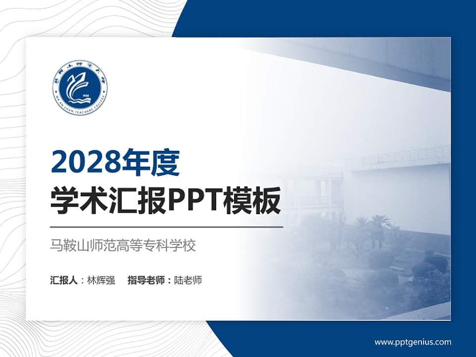 马鞍山师范高等专科学校学术汇报/学术交流研讨会通用PPT模板下载4:3格式PPT封面效果预览图