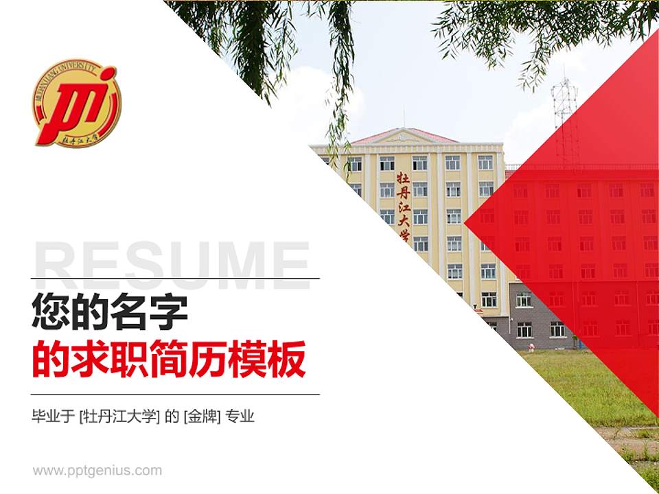 牡丹江大学教师/学生通用个人简历PPT模板下载4:3格式PPT封面效果预览图