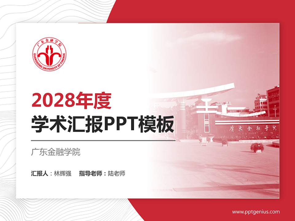 广东金融学院学术汇报/学术交流研讨会通用PPT模板下载4:3格式PPT封面效果预览图