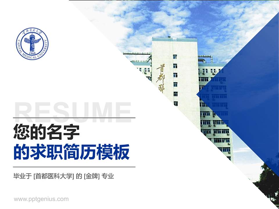 首都医科大学教师/学生通用个人简历PPT模板下载4:3格式PPT封面效果预览图