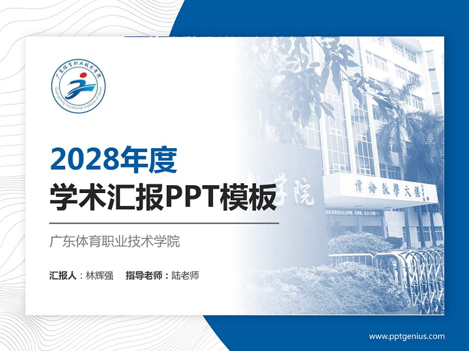 广东体育职业技术学院学术汇报/学术交流研讨会通用PPT模板下载4:3格式PPT封面效果预览图