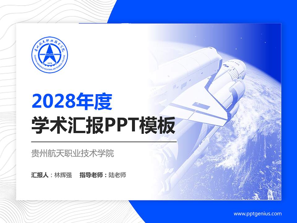 贵州航天职业技术学院学术汇报/学术交流研讨会通用PPT模板下载4:3格式PPT封面效果预览图