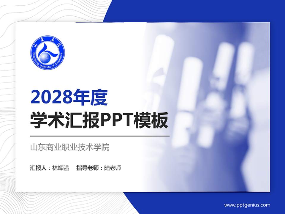 山东商业职业技术学院学术汇报/学术交流研讨会通用PPT模板下载4:3格式PPT封面效果预览图