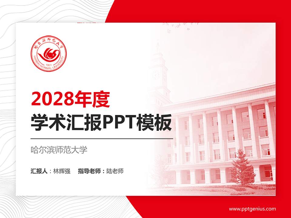哈尔滨师范大学学术汇报/学术交流研讨会通用PPT模板下载4:3格式PPT封面效果预览图