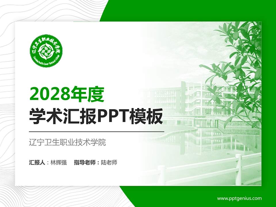 辽宁卫生职业技术学院学术汇报/学术交流研讨会通用PPT模板下载4:3格式PPT封面效果预览图