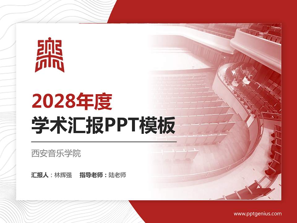 西安音乐学院学术汇报/学术交流研讨会通用PPT模板下载4:3格式PPT封面效果预览图