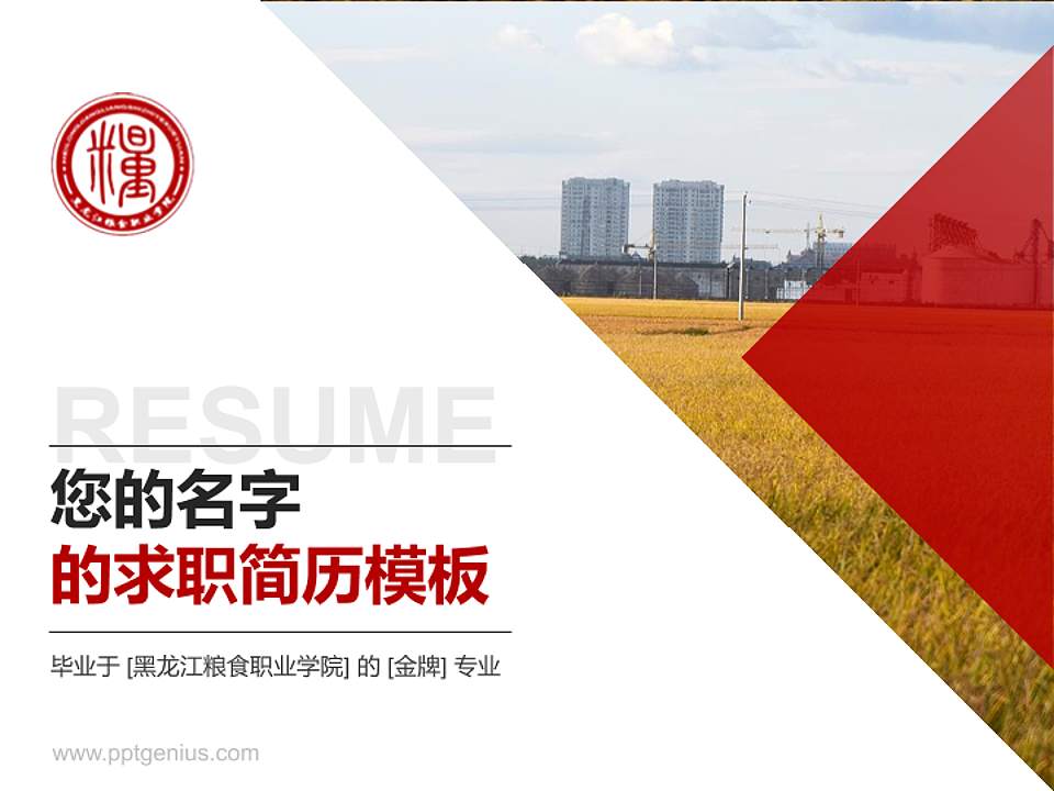 黑龙江粮食职业学院教师/学生通用个人简历PPT模板下载4:3格式PPT封面效果预览图