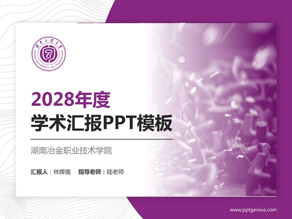 湖南冶金职业技术学院学术汇报/学术交流研讨会通用PPT模板下载4:3格式PPT封面效果预览图
