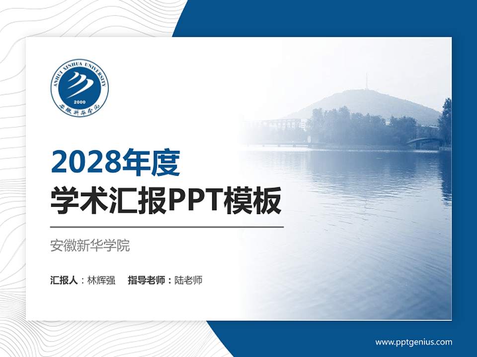 安徽新华学院学术汇报/学术交流研讨会通用PPT模板下载4:3格式PPT封面效果预览图