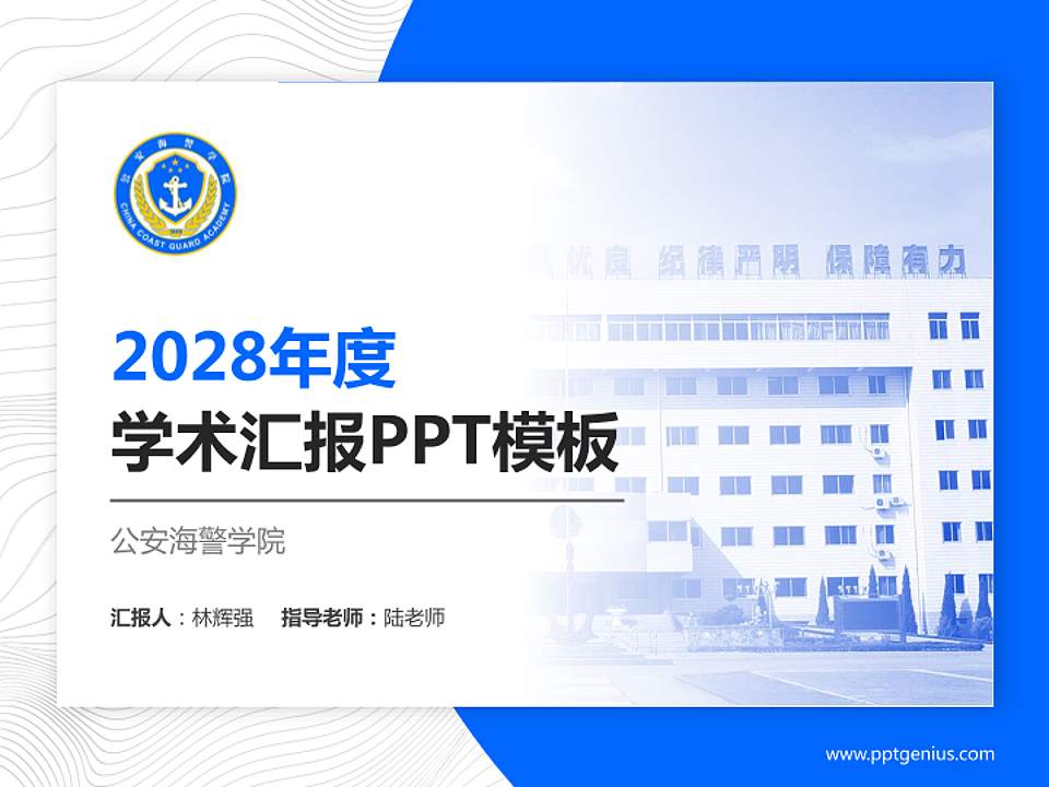 公安海警学院学术汇报/学术交流研讨会通用PPT模板下载4:3格式PPT封面效果预览图