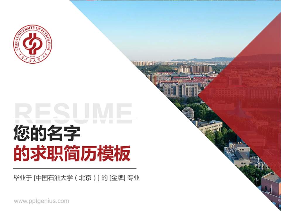 中国石油大学（北京）教师/学生通用个人简历PPT模板下载4:3格式PPT封面效果预览图