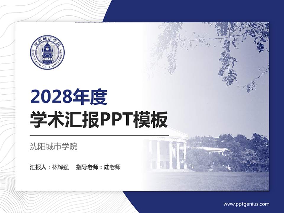 沈阳城市学院学术汇报/学术交流研讨会通用PPT模板下载4:3格式PPT封面效果预览图