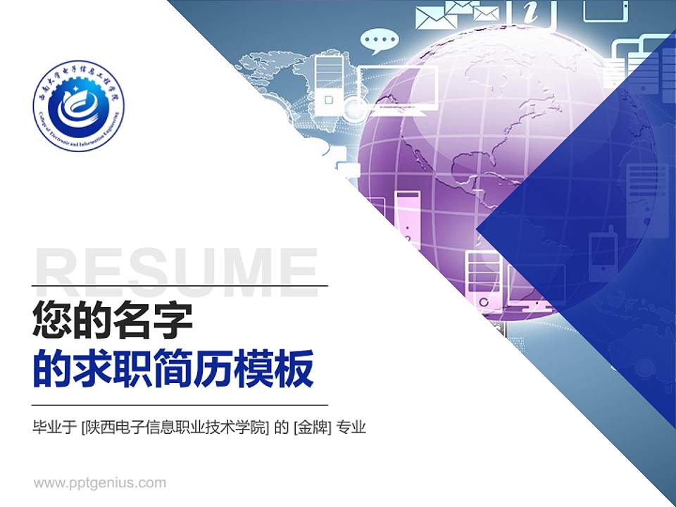 陕西电子信息职业技术学院教师/学生通用个人简历PPT模板下载4:3格式PPT封面效果预览图