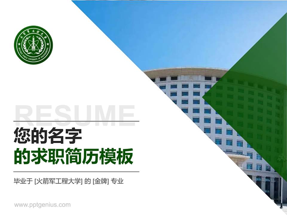 火箭军工程大学教师/学生通用个人简历PPT模板下载4:3格式PPT封面效果预览图