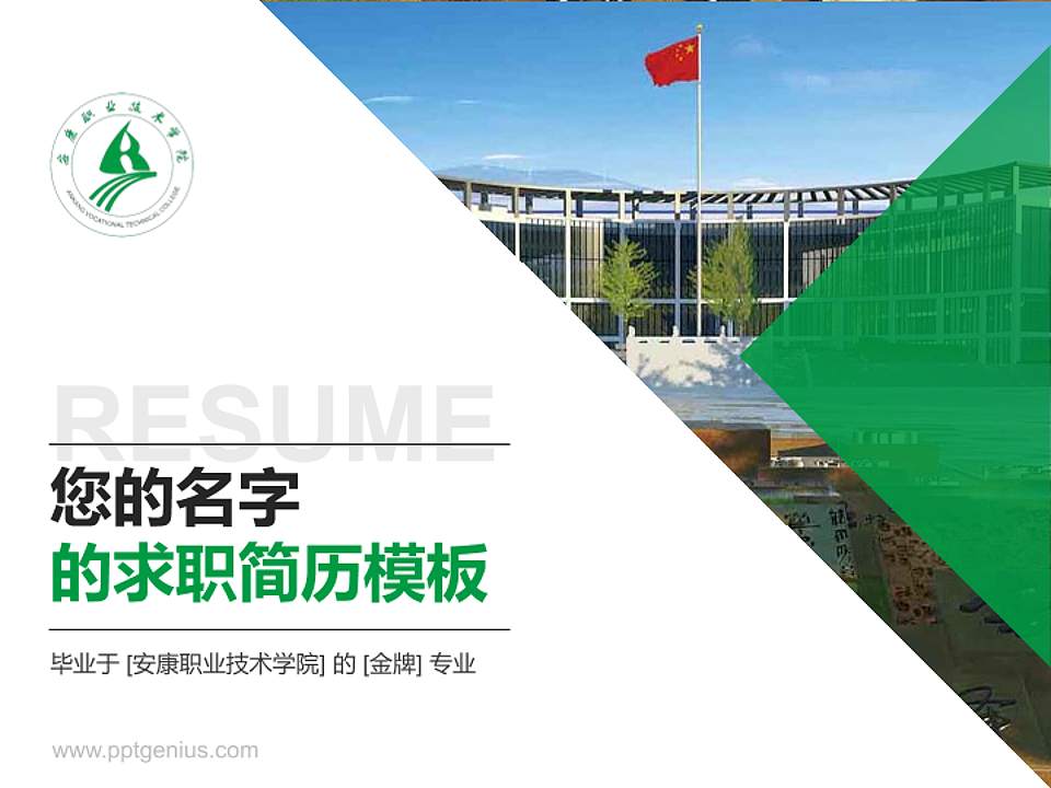 安康职业技术学院教师/学生通用个人简历PPT模板下载4:3格式PPT封面效果预览图
