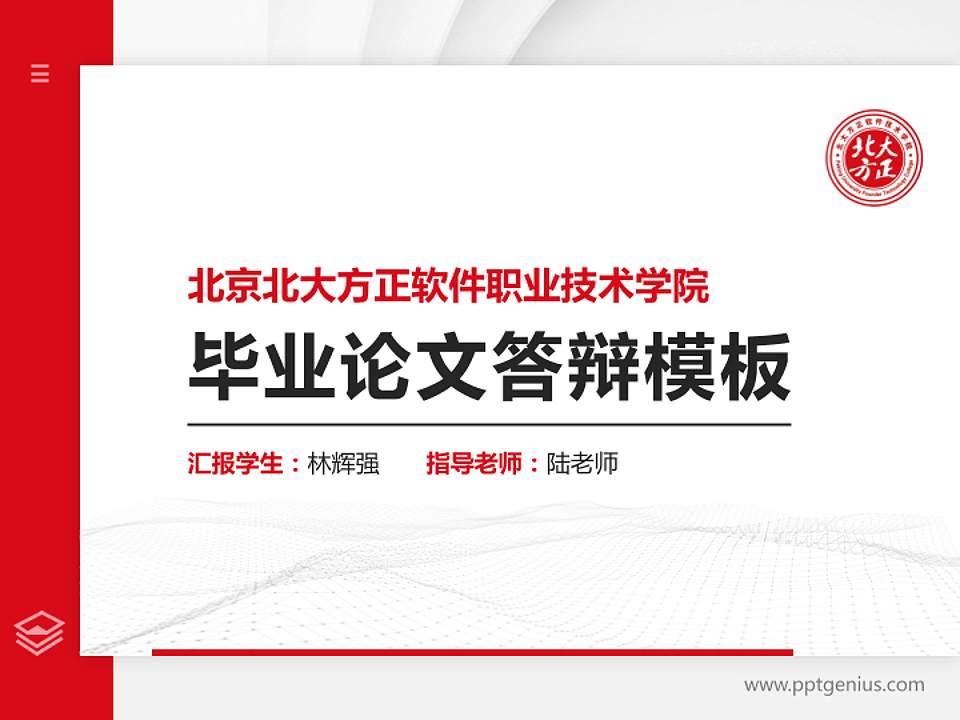 北京北大方正软件职业技术学院硕士研究生/本科生毕业论文答辩/开题报告通用PPT模板下载4:3格式PPT封面效果预览图