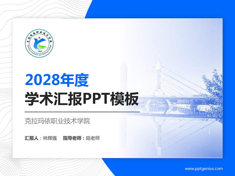 克拉玛依职业技术学院学术汇报/学术交流研讨会通用PPT模板下载4:3格式PPT封面效果预览图