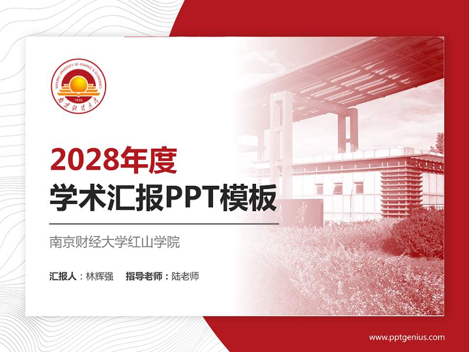 南京财经大学红山学院学术汇报/学术交流研讨会通用PPT模板下载4:3格式PPT封面效果预览图