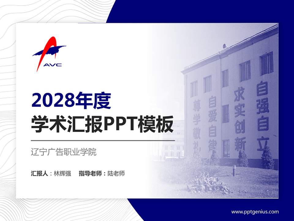 辽宁广告职业学院学术汇报/学术交流研讨会通用PPT模板下载4:3格式PPT封面效果预览图