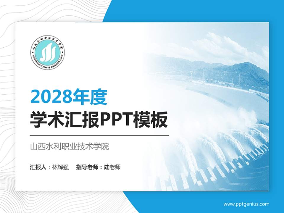 山西水利职业技术学院学术汇报/学术交流研讨会通用PPT模板下载4:3格式PPT封面效果预览图