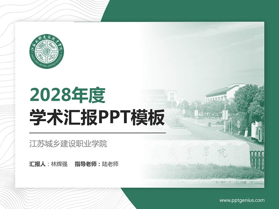 江苏城乡建设职业学院学术汇报/学术交流研讨会通用PPT模板下载4:3格式PPT封面效果预览图