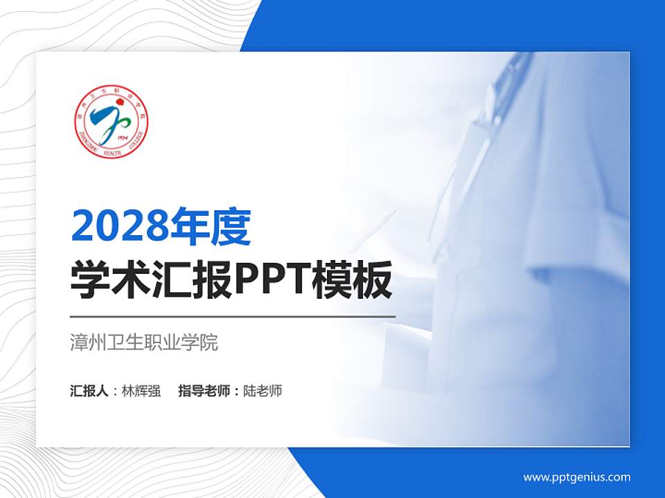 漳州卫生职业学院学术汇报/学术交流研讨会通用PPT模板下载4:3格式PPT封面效果预览图