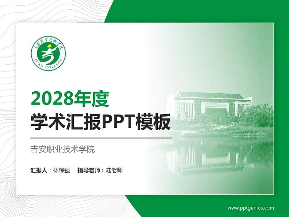 吉安职业技术学院学术汇报/学术交流研讨会通用PPT模板下载4:3格式PPT封面效果预览图