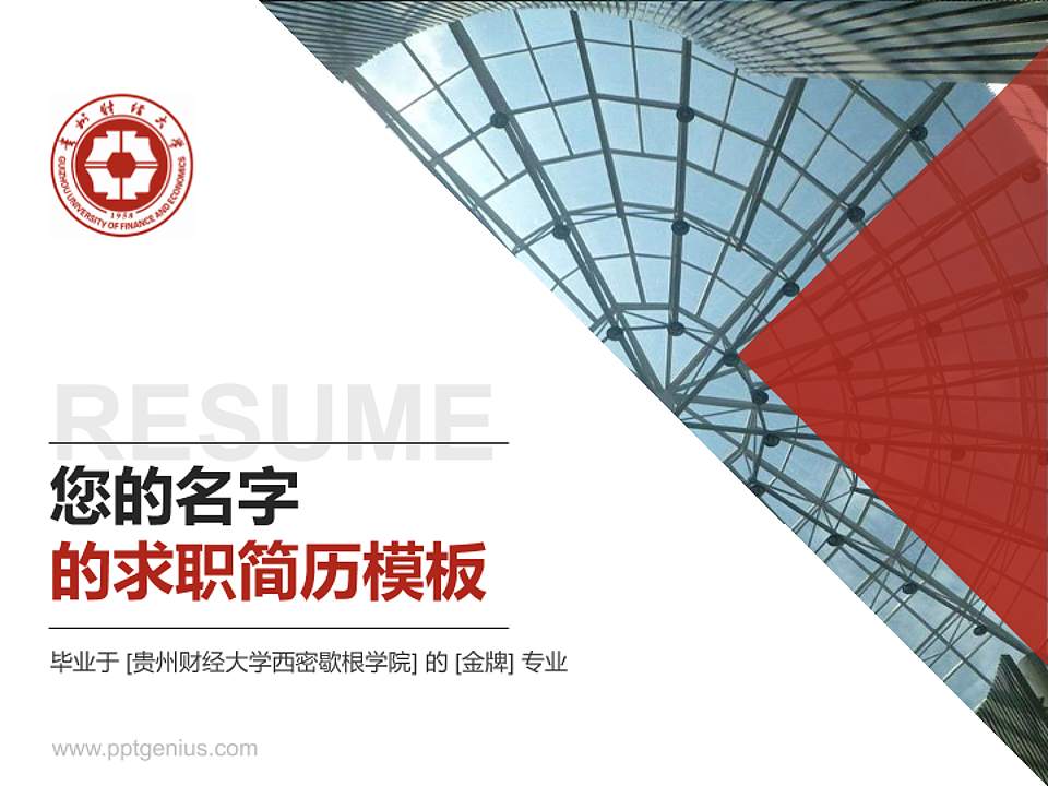 贵州财经大学西密歇根学院教师/学生通用个人简历PPT模板下载4:3格式PPT封面效果预览图