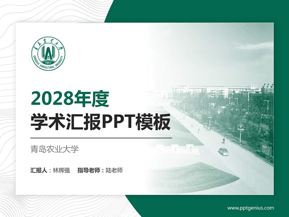 青岛农业大学学术汇报/学术交流研讨会通用PPT模板下载4:3格式PPT封面效果预览图