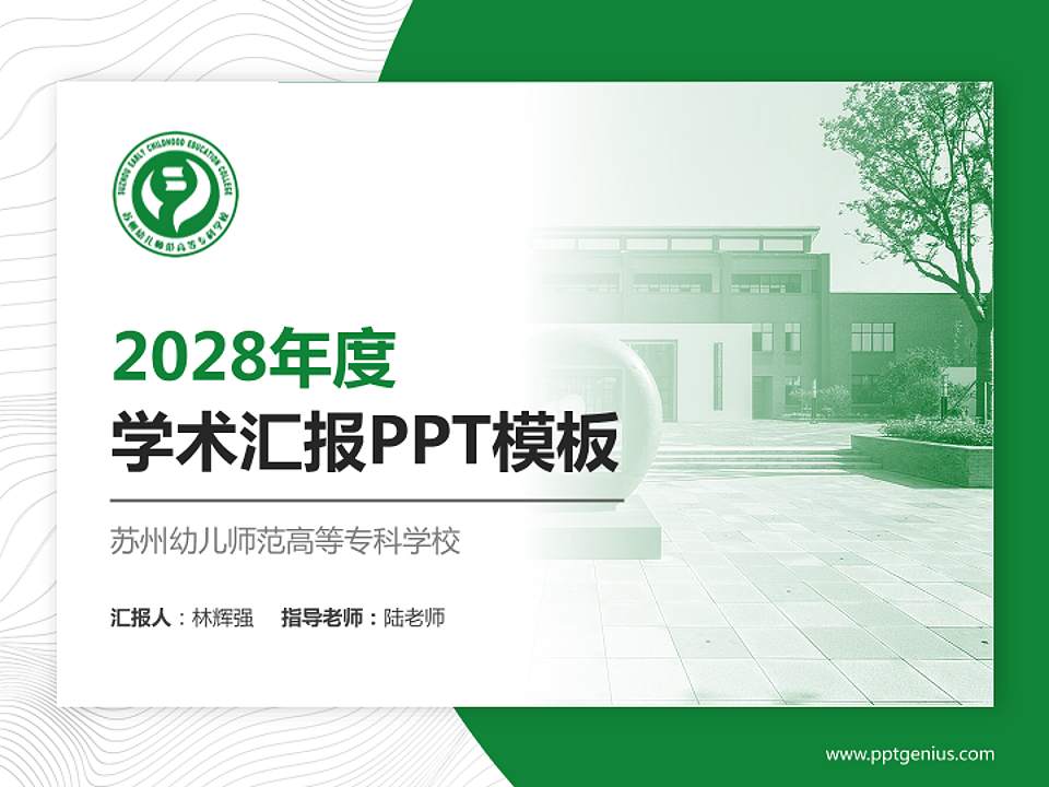 苏州幼儿师范高等专科学校学术汇报/学术交流研讨会通用PPT模板下载4:3格式PPT封面效果预览图