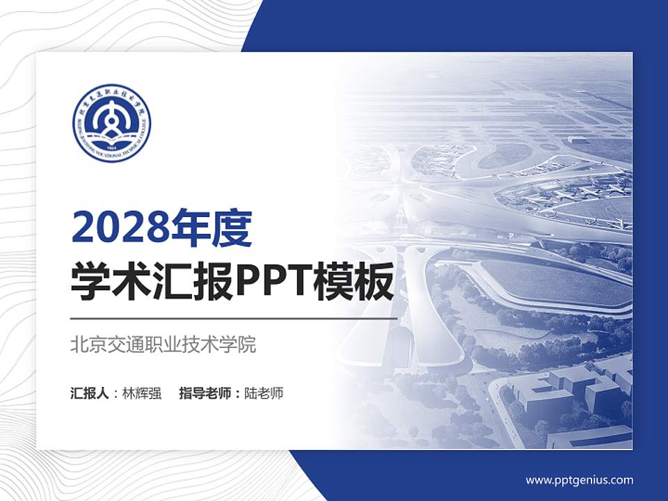 北京交通职业技术学院学术汇报/学术交流研讨会通用PPT模板下载4:3格式PPT封面效果预览图