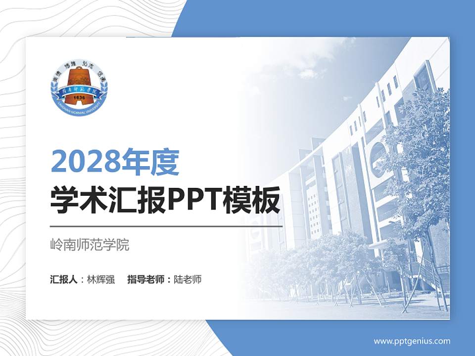 岭南师范学院学术汇报/学术交流研讨会通用PPT模板下载4:3格式PPT封面效果预览图