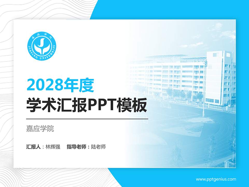 嘉应学院学术汇报/学术交流研讨会通用PPT模板下载4:3格式PPT封面效果预览图