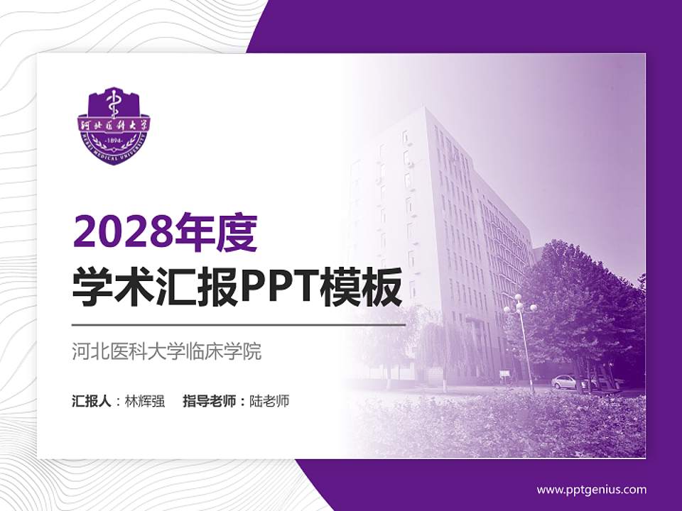 河北医科大学临床学院学术汇报/学术交流研讨会通用PPT模板下载4:3格式PPT封面效果预览图