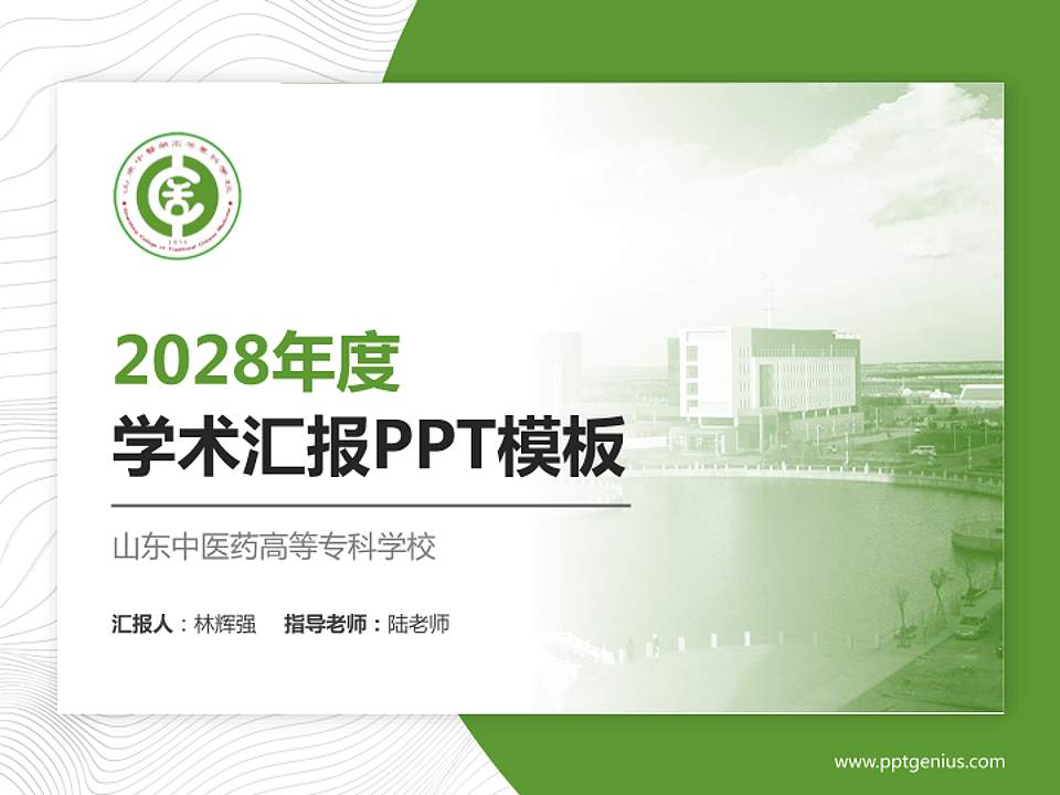 山东中医药高等专科学校学术汇报/学术交流研讨会通用PPT模板下载4:3格式PPT封面效果预览图