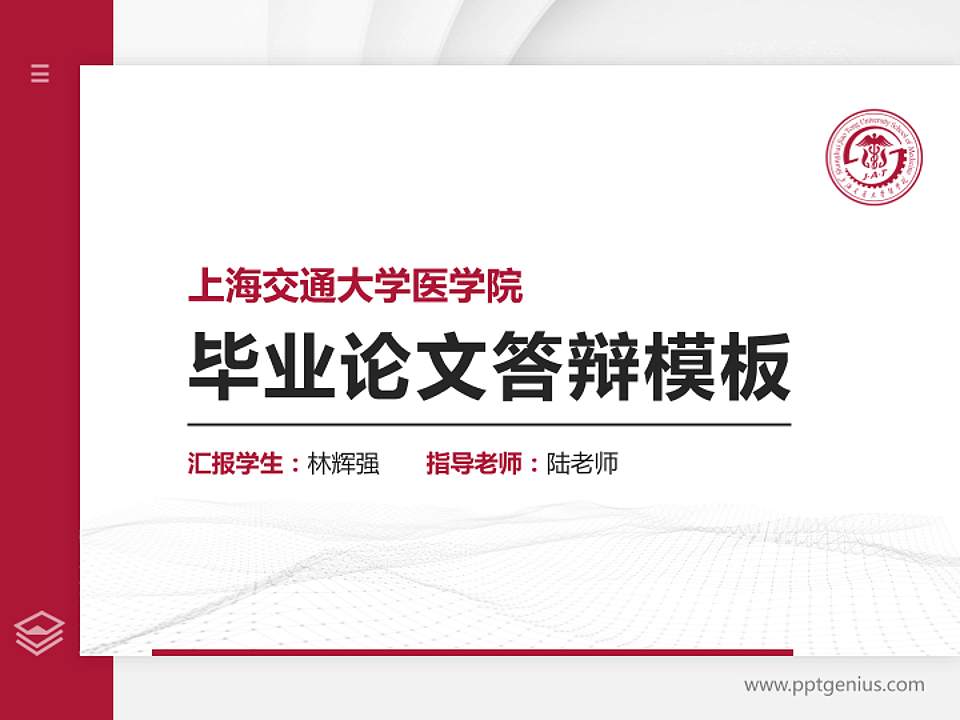 上海交通大学医学院硕士研究生/本科生毕业论文答辩/开题报告通用PPT模板下载4:3格式PPT封面效果预览图