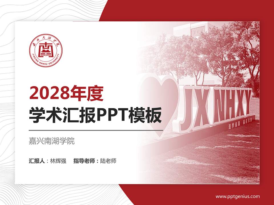 嘉兴南湖学院学术汇报/学术交流研讨会通用PPT模板下载4:3格式PPT封面效果预览图