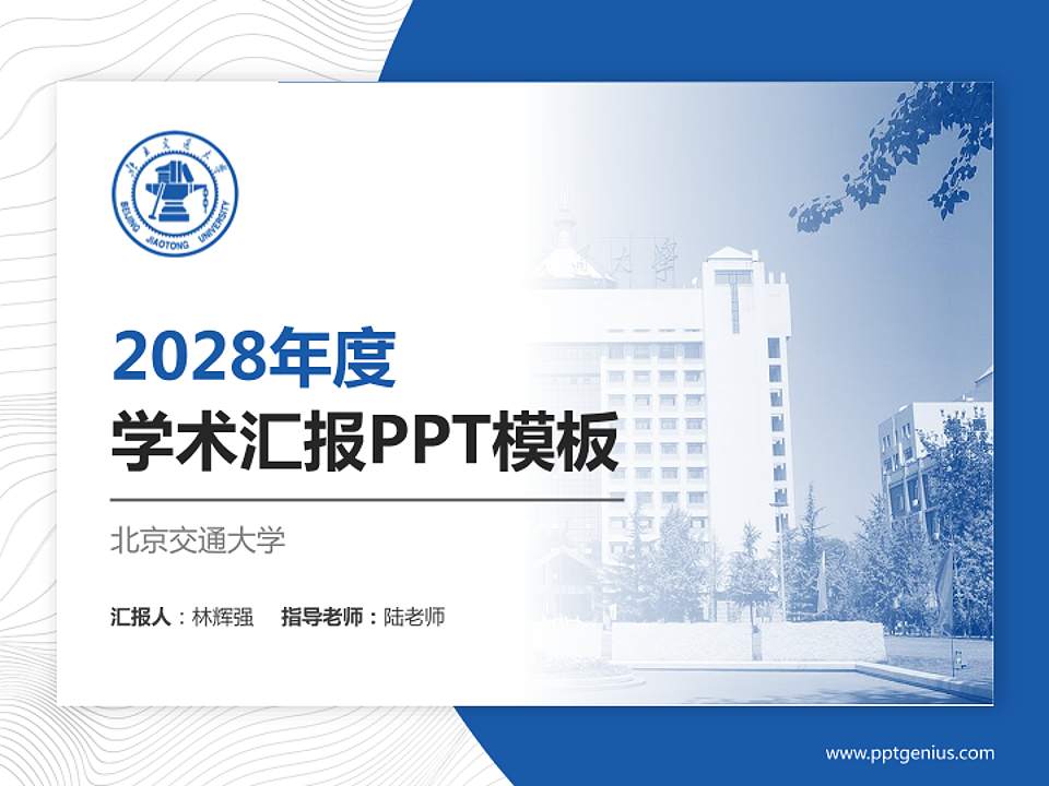 北京交通大学学术汇报/学术交流研讨会通用PPT模板下载4:3格式PPT封面效果预览图