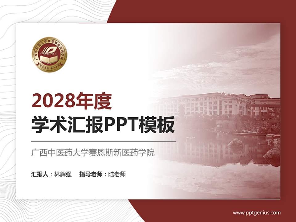 广西中医药大学赛恩斯新医药学院学术汇报/学术交流研讨会通用PPT模板下载4:3格式PPT封面效果预览图