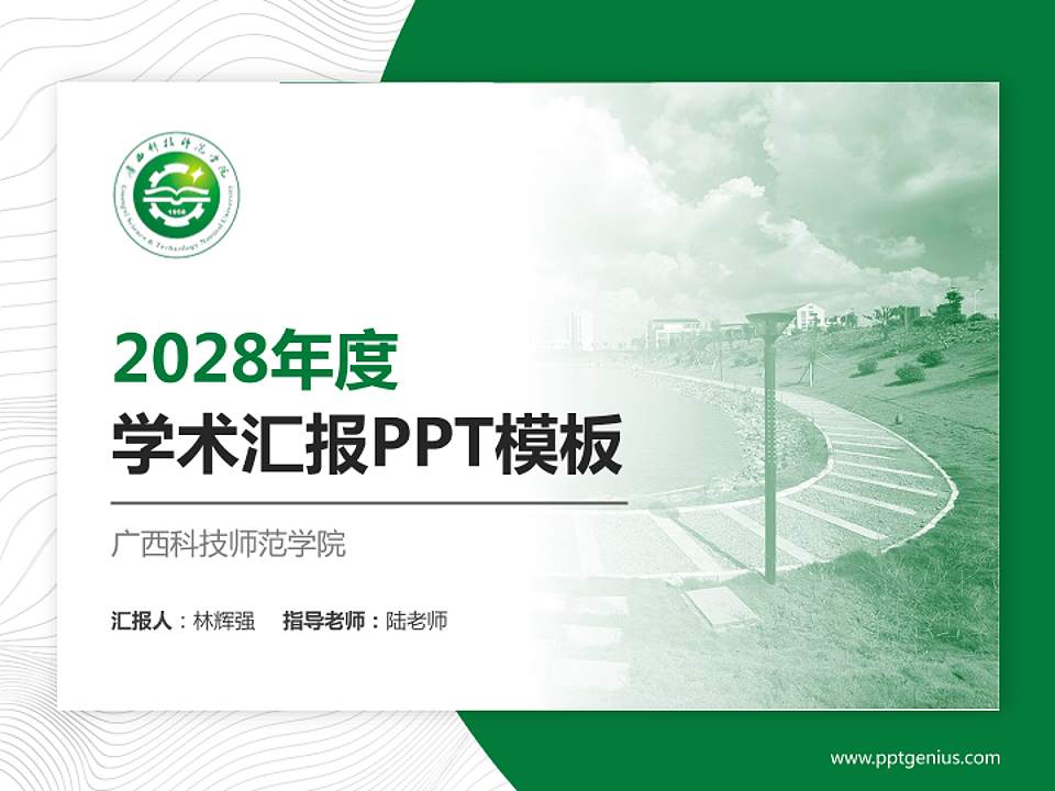 广西科技师范学院学术汇报/学术交流研讨会通用PPT模板下载4:3格式PPT封面效果预览图