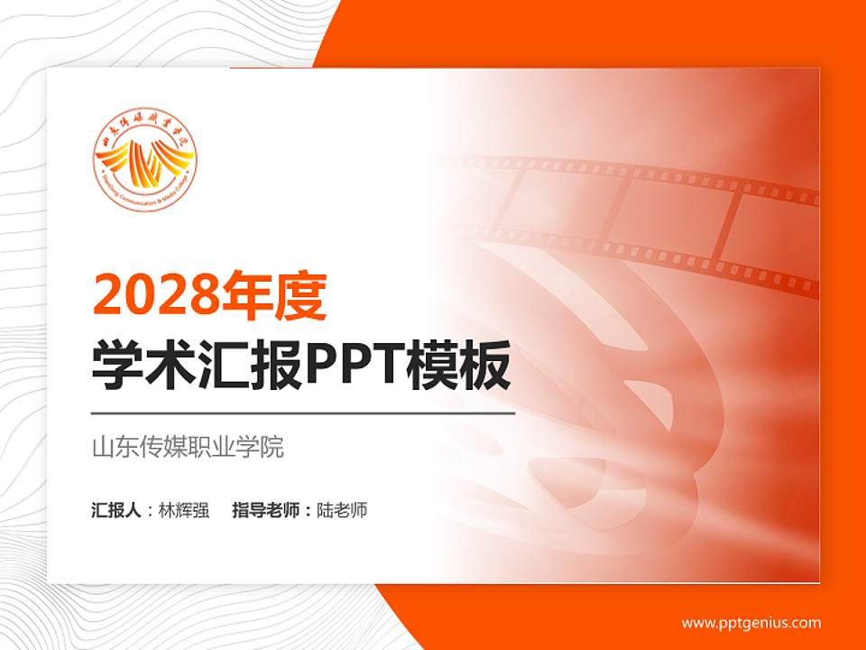 山东传媒职业学院学术汇报/学术交流研讨会通用PPT模板下载4:3格式PPT封面效果预览图