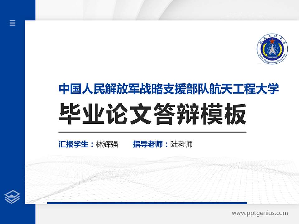 中国人民解放军战略支援部队航天工程大学硕士研究生/本科生毕业论文答辩/开题报告通用PPT模板下载4:3格式PPT封面效果预览图