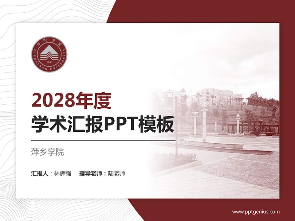 萍乡学院学术汇报/学术交流研讨会通用PPT模板下载4:3格式PPT封面效果预览图