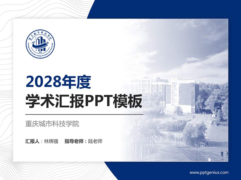 重庆城市科技学院学术汇报/学术交流研讨会通用PPT模板下载4:3格式PPT封面效果预览图