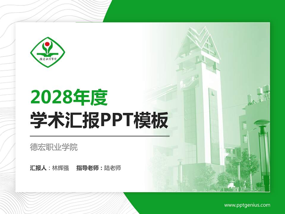 德宏职业学院学术汇报/学术交流研讨会通用PPT模板下载4:3格式PPT封面效果预览图