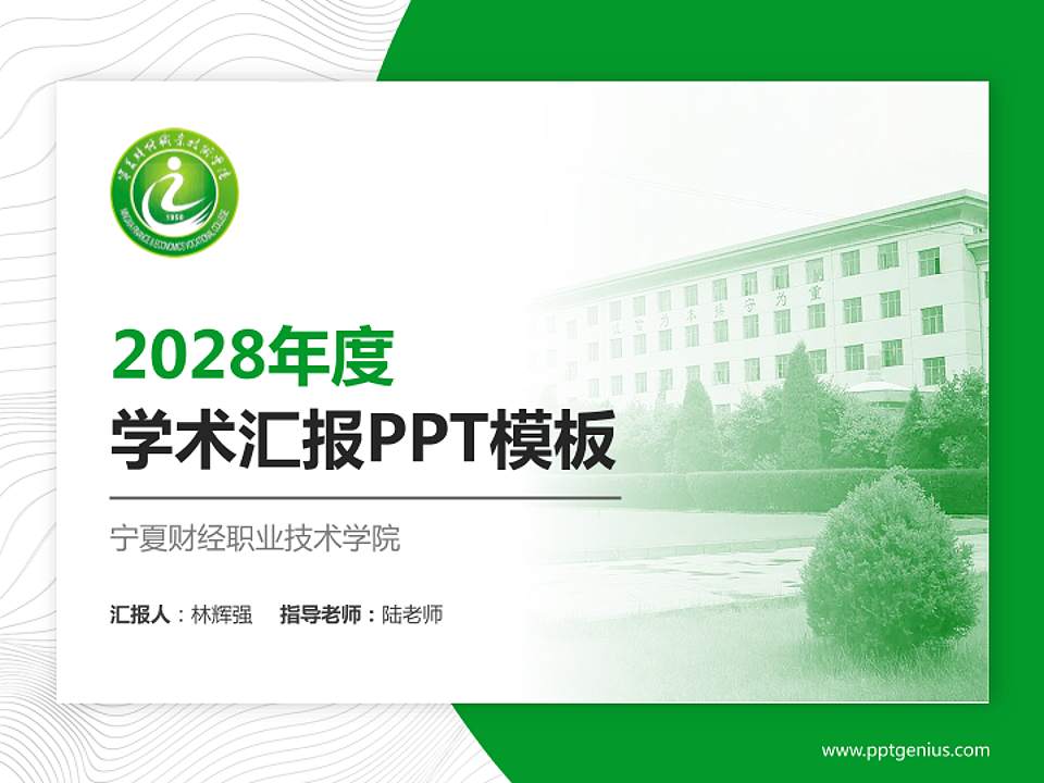 宁夏财经职业技术学院学术汇报/学术交流研讨会通用PPT模板下载4:3格式PPT封面效果预览图