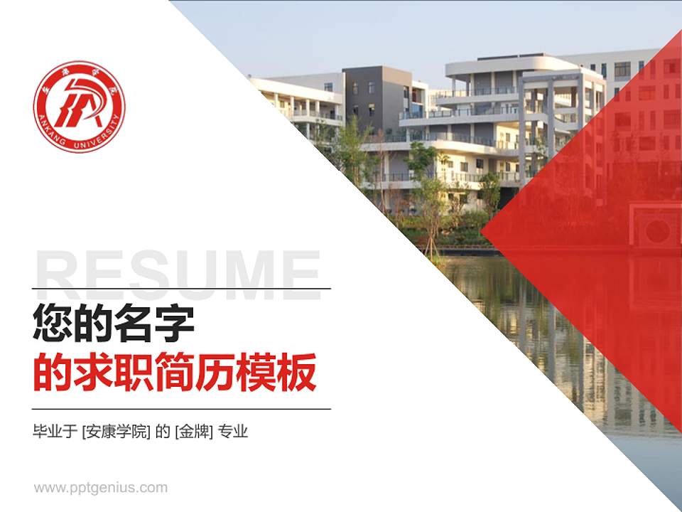 安康学院教师/学生通用个人简历PPT模板下载4:3格式PPT封面效果预览图
