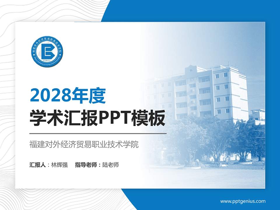 福建对外经济贸易职业技术学院学术汇报/学术交流研讨会通用PPT模板下载4:3格式PPT封面效果预览图