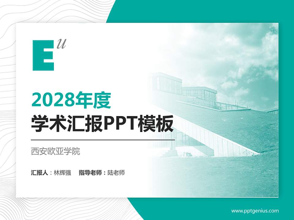 西安欧亚学院学术汇报/学术交流研讨会通用PPT模板下载4:3格式PPT封面效果预览图